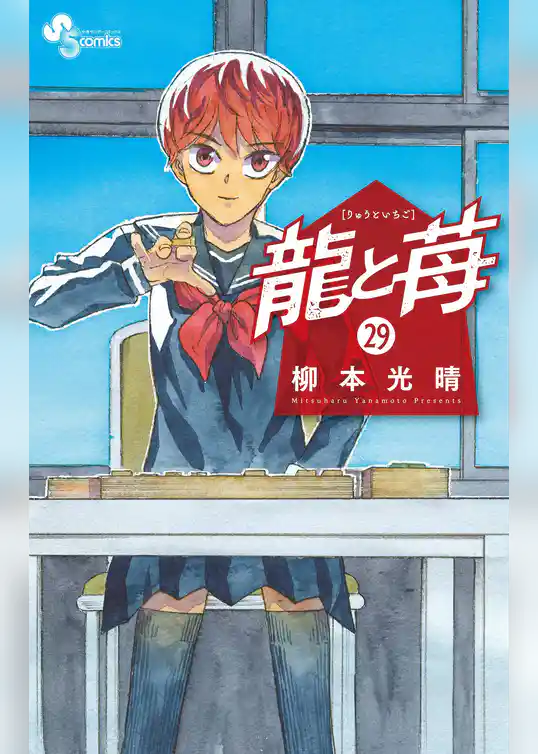 龍と苺