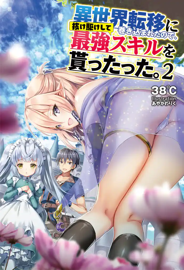 異世界転移に巻き込まれたので、抜け駆けして最強スキルを貰ったった。(オルギスノベル)2【電子版特典SS付き】