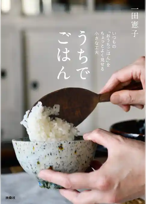 うちでごはん　いつもの「おうちご飯」をちょっとよく見せる小さな工夫
