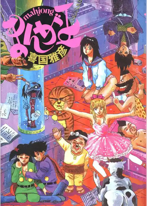 mahjong まんが王