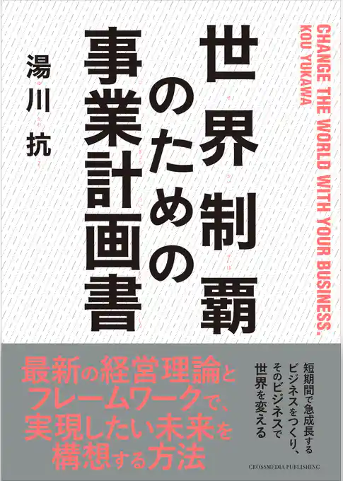 世界制覇のための事業計画書
