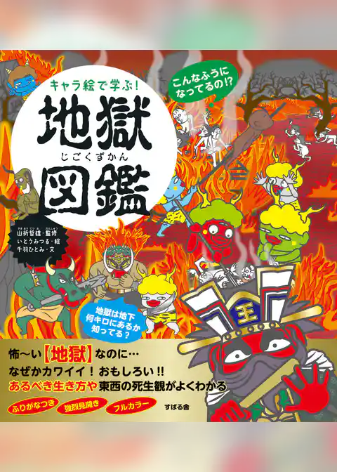 キャラ絵で学ぶ！ 地獄図鑑