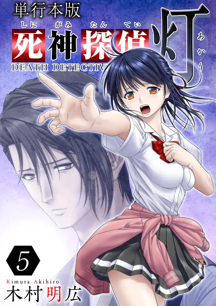 死神探偵 灯 単行本版 5巻