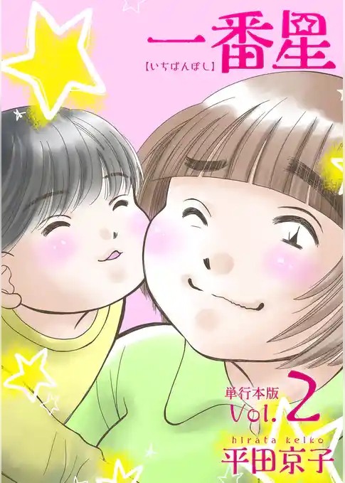 一番星　単行本版