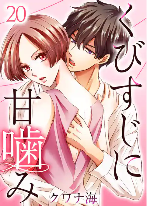 くびすじに甘噛み