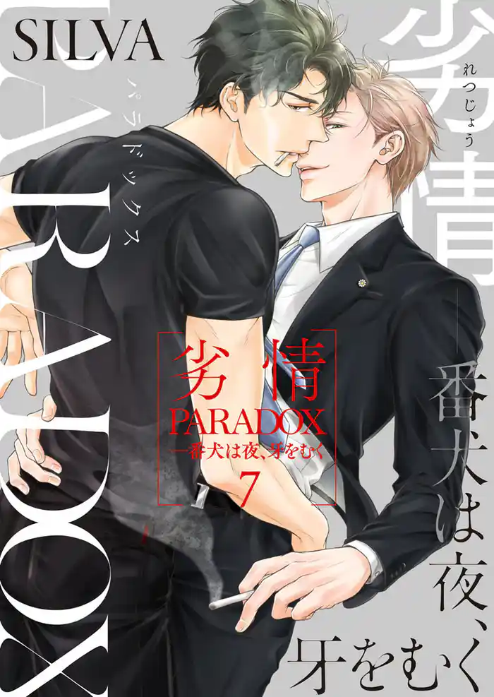 劣情PARADOX―番犬は夜、牙をむく7