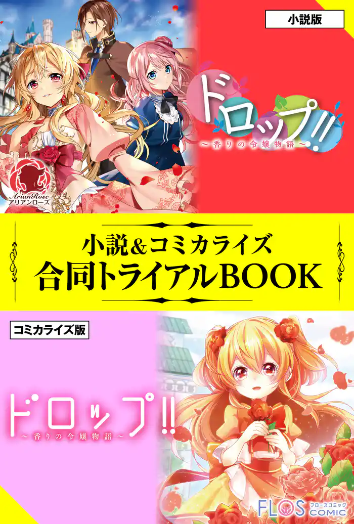 ドロップ!! ~香りの令嬢物語~ 小説&コミカライズ合同トライアルBOOK
