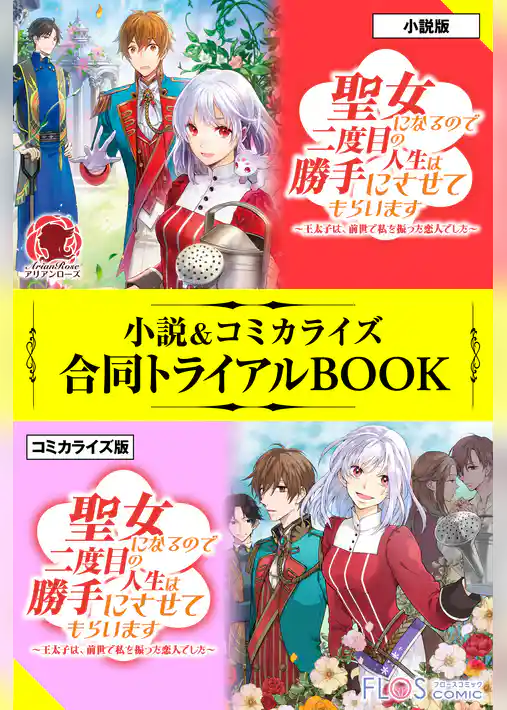 聖女になるので二度目の人生は勝手にさせてもらいます ～王太子は、前世で私を振った恋人でした～ 小説＆コミカライズ合同トライアルBOOK