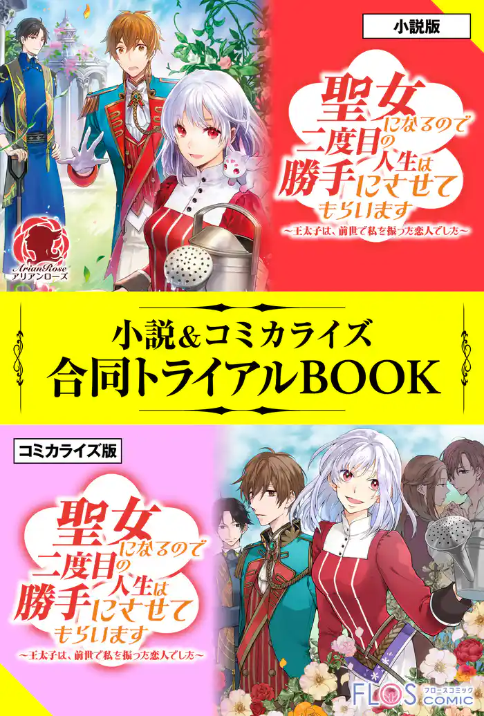 聖女になるので二度目の人生は勝手にさせてもらいます ～王太子は、前世で私を振った恋人でした～ 小説＆コミカライズ合同トライアルBOOK