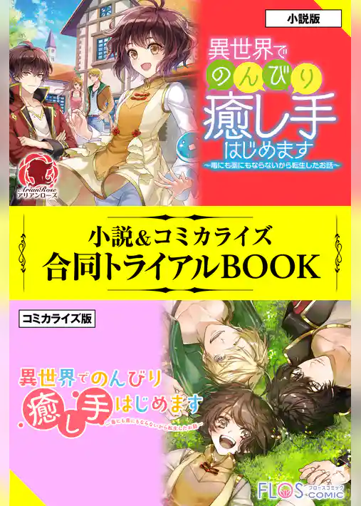 異世界でのんびり癒し手はじめます ～毒にも薬にもならないから転生したお話～ 小説＆コミカライズ合同トライアルBOOK