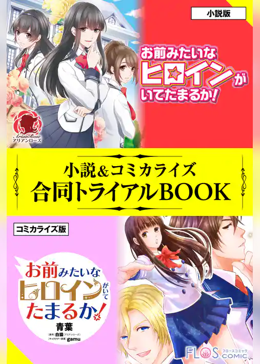 お前みたいなヒロインがいてたまるか！ 小説＆コミカライズ合同トライアルBOOK