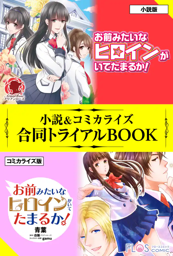 お前みたいなヒロインがいてたまるか! 小説&コミカライズ合同トライアルBOOK