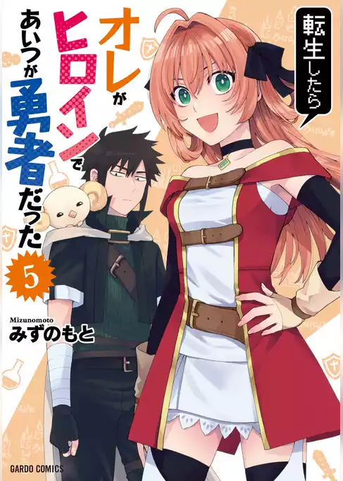 転生したらオレがヒロインであいつが勇者だった