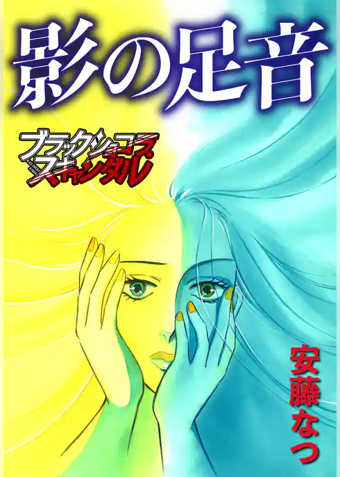 影の足音