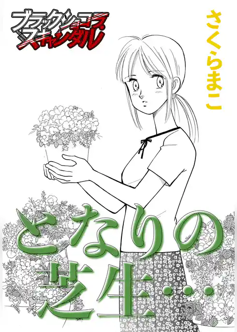 となりの芝生…