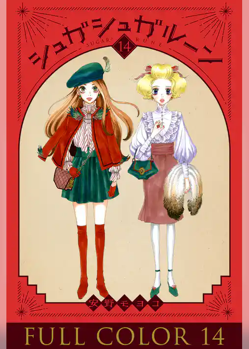 シュガシュガルーン フルカラー分冊版