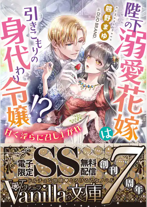 陛下の溺愛花嫁は引きこもりの身代わり令嬢！？～甘く淫らに召し上がれ～【SS付電子限定版】