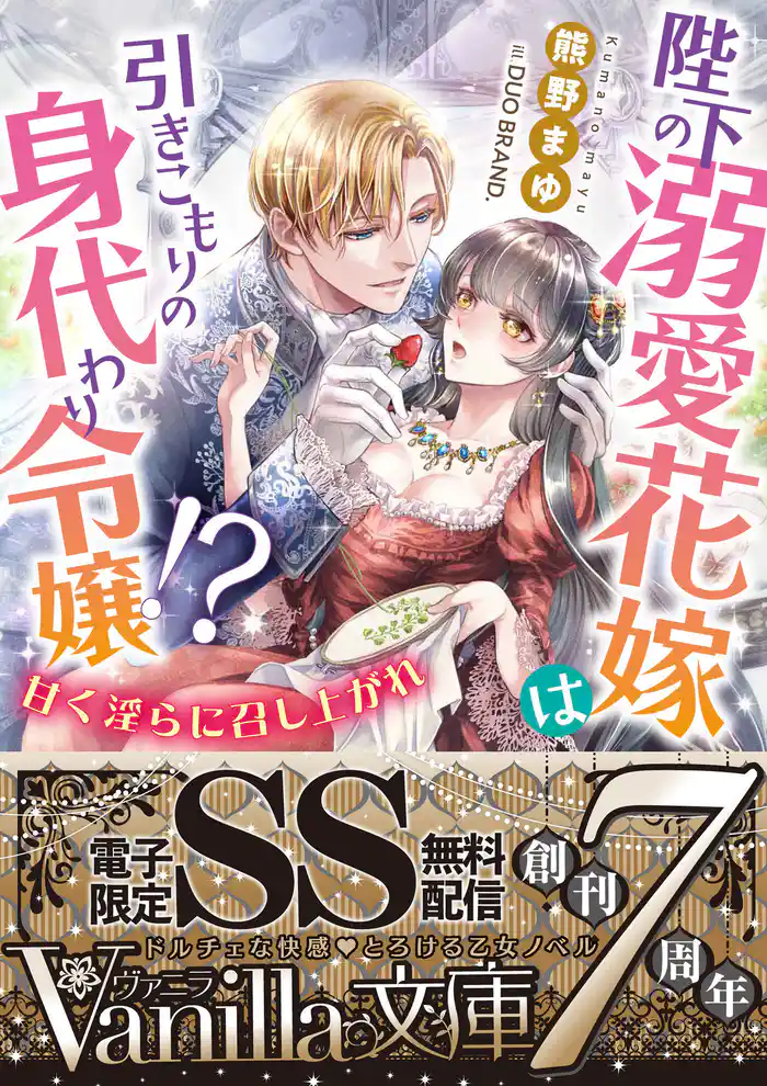 陛下の溺愛花嫁は引きこもりの身代わり令嬢！？～甘く淫らに召し上がれ～【SS付電子限定版】