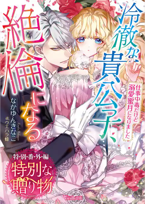 特別な贈り物　冷徹な貴公子、絶倫になる～仕事中毒だけど溺愛蜜月になりました～【特別番外編】