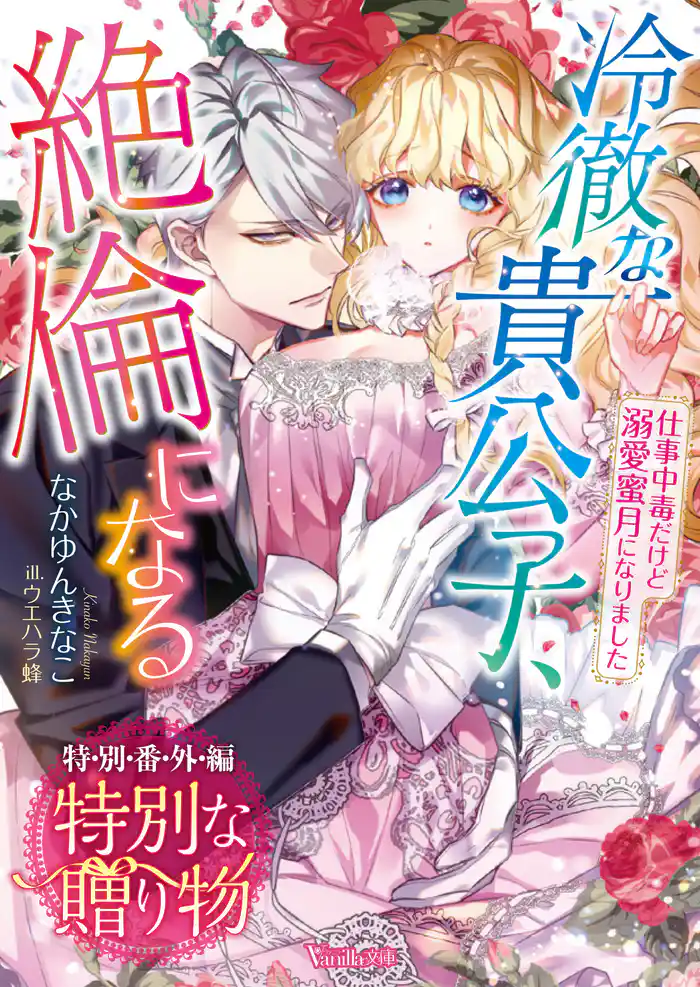 特別な贈り物 冷徹な貴公子、絶倫になる~仕事中毒だけど溺愛蜜月になりました~【特別番外編】