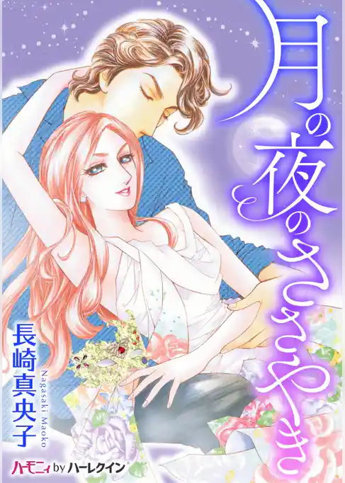 月の夜のささやき