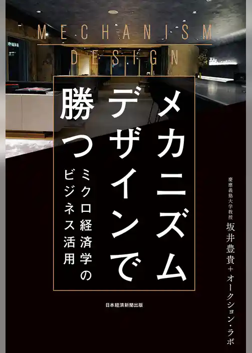 メカニズムデザインで勝つ ミクロ経済学のビジネス活用