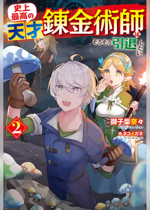 史上最高の天才錬金術師はそろそろ引退したい