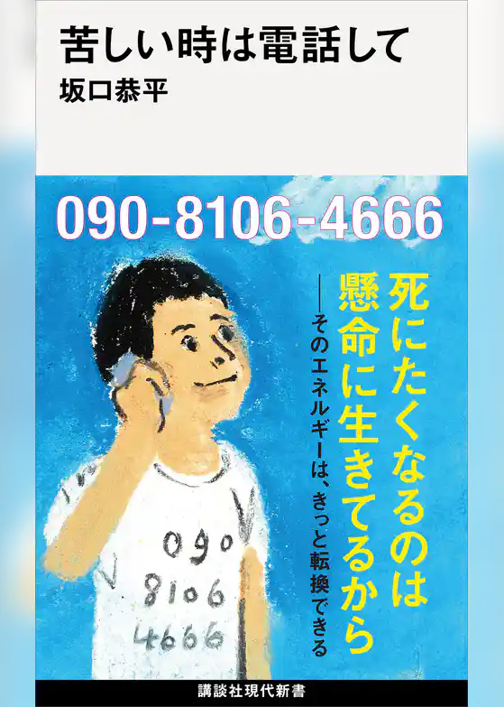 苦しい時は電話して