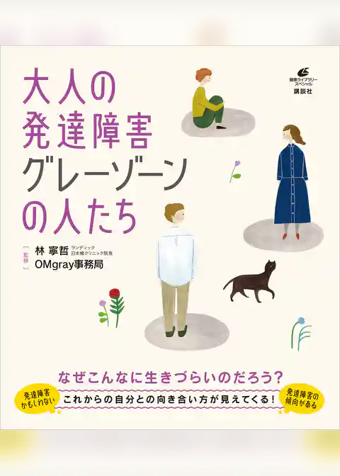 大人の発達障害　グレーゾーンの人たち