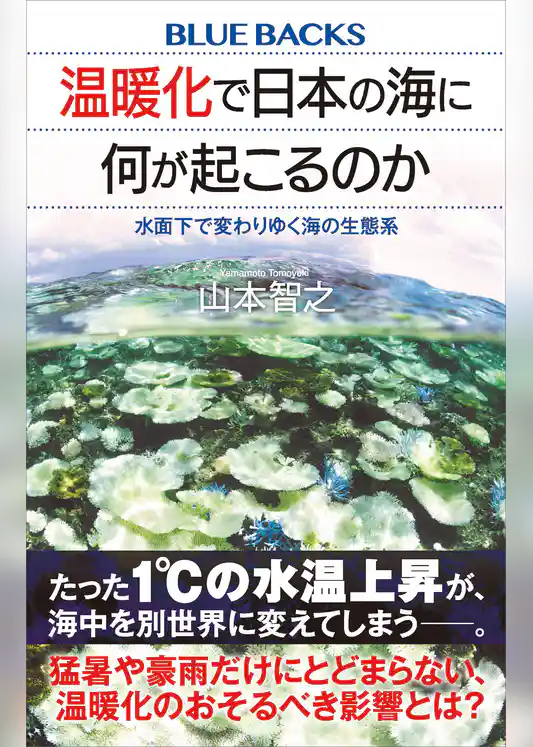温暖化で日本の海に何が起こるのか　水面下で変わりゆく海の生態系