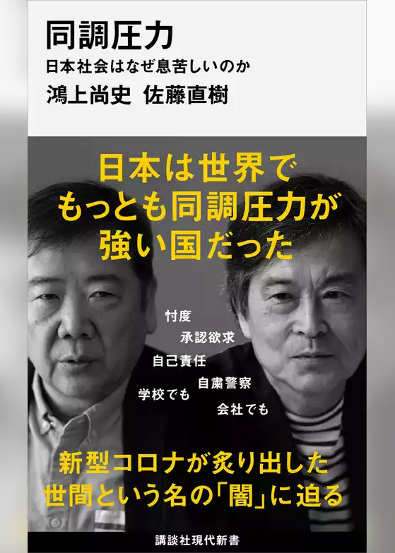 同調圧力　日本社会はなぜ息苦しいのか