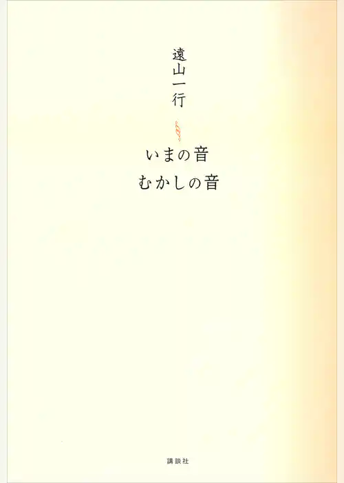 いまの音　むかしの音