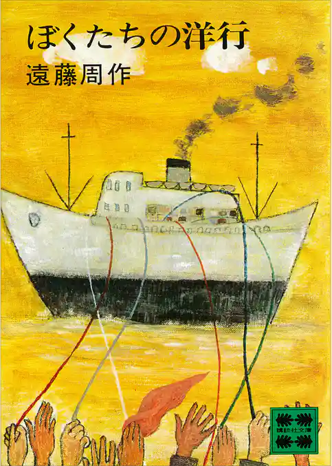 ぼくたちの洋行