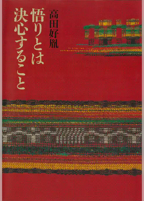 悟りとは決心すること