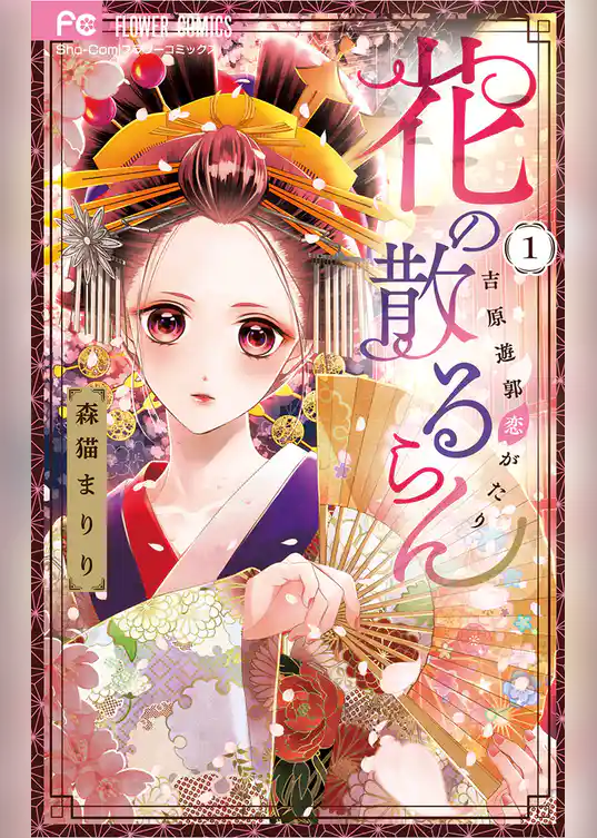 花の散るらん－吉原遊郭恋がたり－