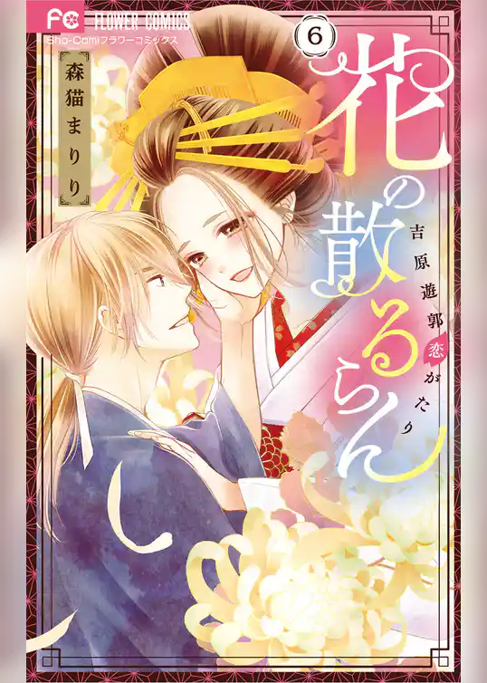 花の散るらん－吉原遊郭恋がたり－