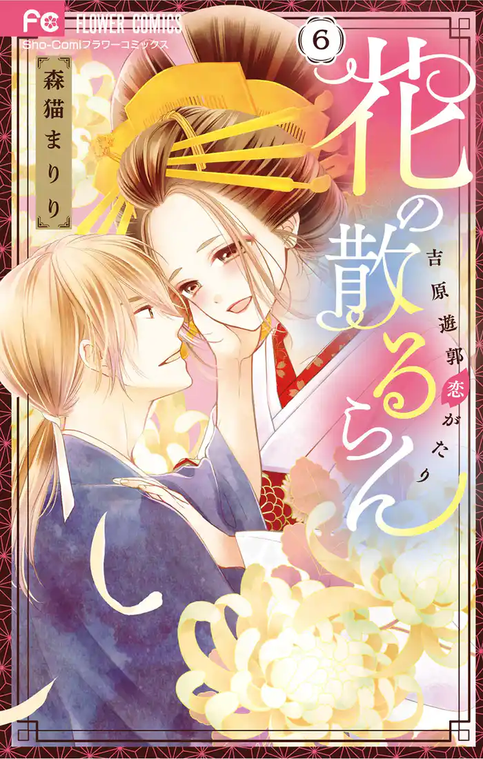 花の散るらん-吉原遊郭恋がたり-(6)