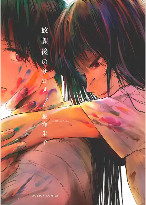 放課後のサロメ 分冊版