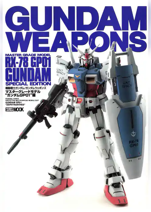 ガンダムウェポンズ マスターグレードモデル“ガンダムGP01”編
