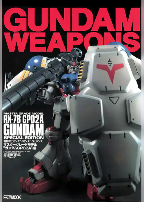 ガンダムウェポンズ マスターグレードモデル“ガンダムGP02A”編