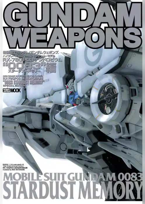 ガンダムウェポンズ ハイグレードユニバーサルセンチュリーモデル RX-78GP03 デンドロビウム “0083 スターダストメモリー”編