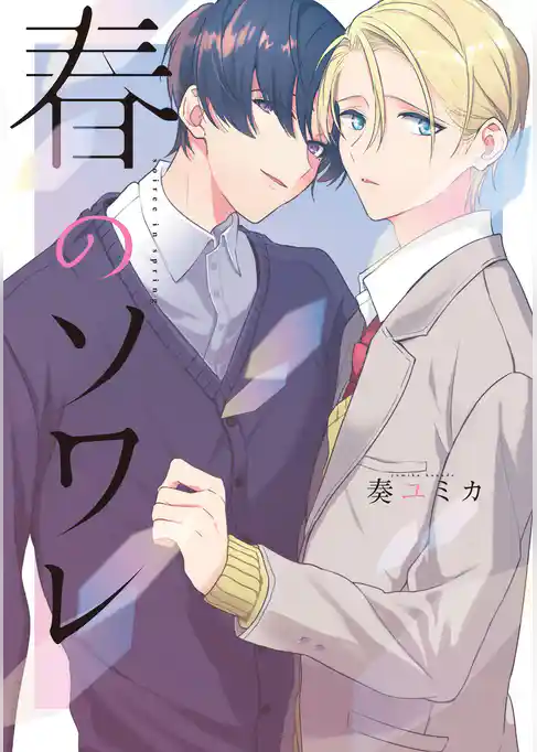 春のソワレ【特典ペーパー／電子限定描き下ろし付き】