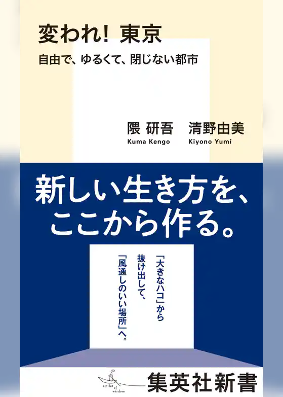 変われ！　東京　自由で、ゆるくて、閉じない都市
