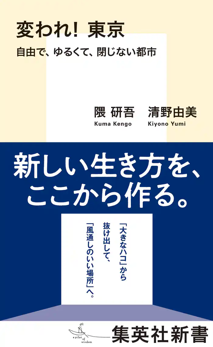変われ！　東京　自由で、ゆるくて、閉じない都市