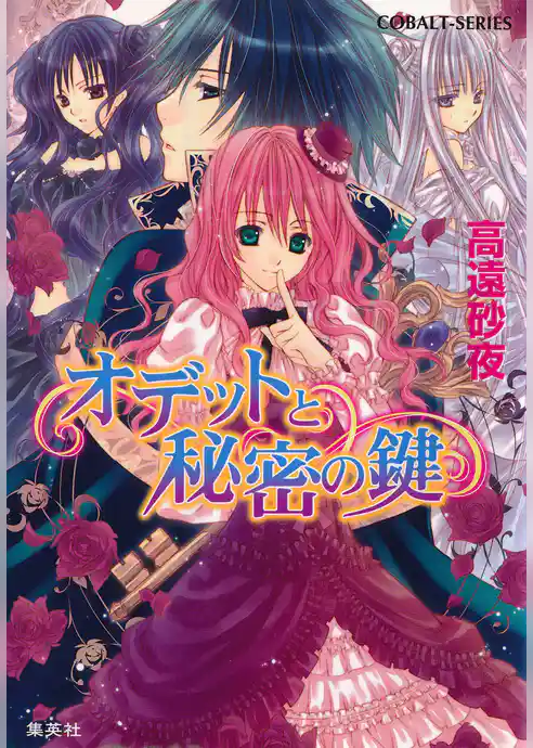 オデットと魔王の宝珠シリーズ