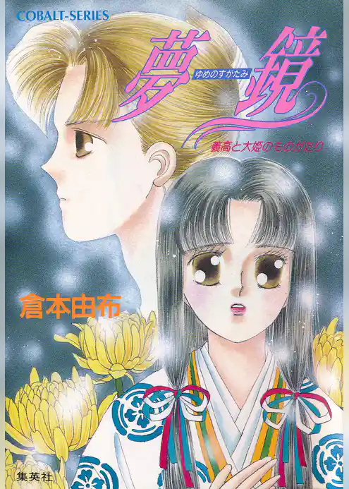 夢鏡　義高と大姫のものがたり