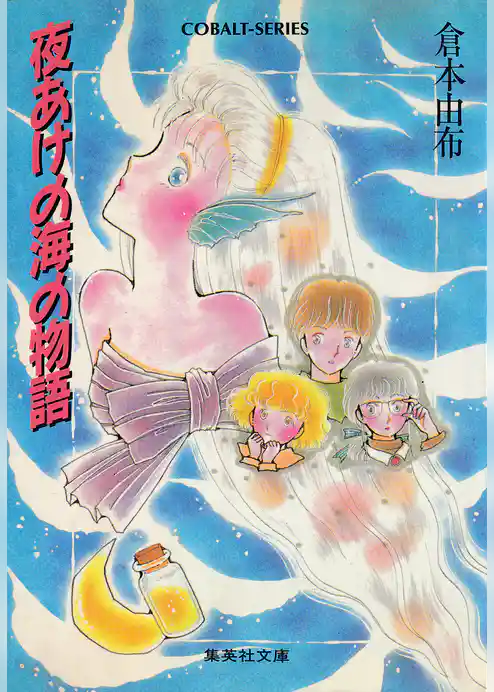 夜あけの海の物語