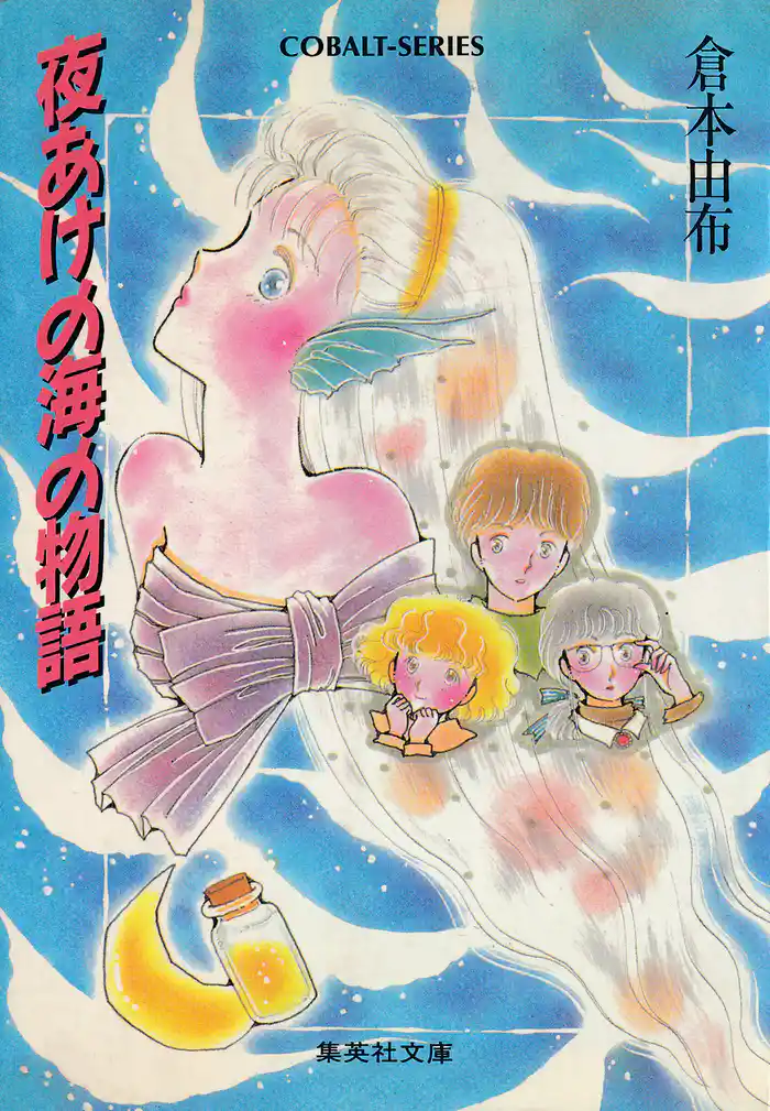 夜あけの海の物語