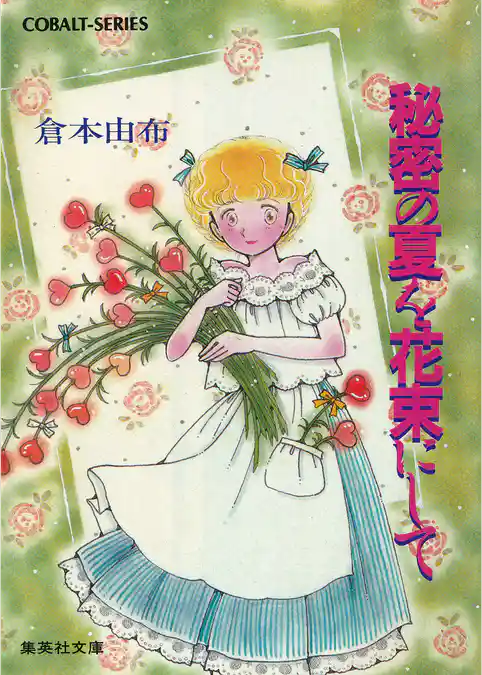 秘密の夏を花束にして