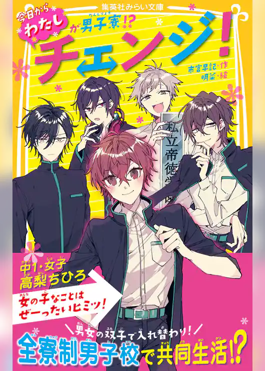 チェンジ！　今日からわたしが男子寮！？